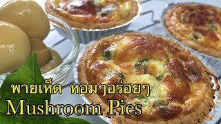 พายเห็ด หอมๆอร่อยๆ เมนูแนะนำ,Mushroom pies recipes