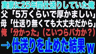 【スカッと】実家に25年間仕送りしていた俺。義両親「毎月たったの5万円くらいで偉そうにw」→仕送りを止めると「仕送り忘れてるぞ！」俺「え？」【修羅場】