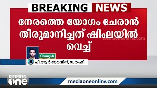 പ്രതിപക്ഷ പാർട്ടികളുടെ അടുത്ത യോഗം ബെംഗളൂരുവിൽ വെച്ച്... ജൂലൈ 13,14 തീയതികളിലാണ് യോഗം