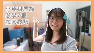 【生活Vlog】小資租屋族必學搬家技巧｜采紅麟 Tsai Lin's Daily