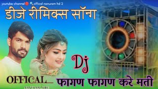 डीजे रीमिक्स सॉन्ग||Dj|| फागण फागण करे मती||offical nanuRam HD 2 nyu🎵 2025