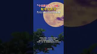 “十五的月亮十五圆” ！蛇年元宵节，当天21时53分月亮最圆#一起看月亮 #月亮 #正月十五 #元宵节