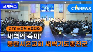 새벽의 축제! 동탄시온교회 새벽기도총진군 (전상민) l CTS뉴스