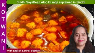 SoyaBean aloo sabji Explained in sindhi | (ENGLISH \u0026 HINDI Subtitle)| सिंधी सोयाबीन आलू सब्जी