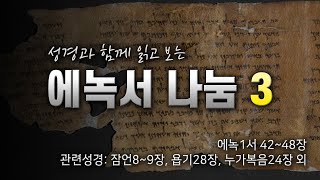 성경과 함께 읽고 보는 에녹서 나눔#3(에녹1서 42~48장)