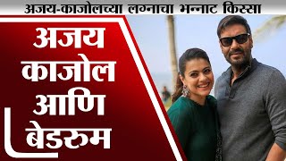 TV9Vishesh | Ajay Devgan आणि Kajol च्या लग्नातील बेडरुमचा हा किस्सा कधी ऐकलाय? - tv9