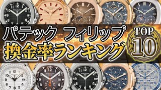 【2024年】パテック・フィリップ換金率ランキングTOP10を紹介いたします！