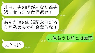 結婚記念日に弟が私たち夫婦に夕飯をご馳走してくれたが、翌日、激怒した弟の妻から「食事代を返せ！」と連絡が来た。その後、弟が取った行動は…www