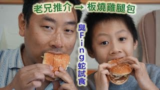 臭Fing蛇試食：老兄推介 → 板燒雞腿包 (2016-03-25)m