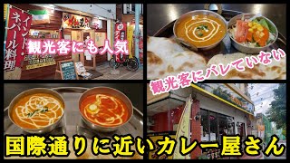 国際通りに近いけど、「観光客にバレていない本場のカレー屋」と「昼飲み・せんべろもやっている本場のカレー屋」