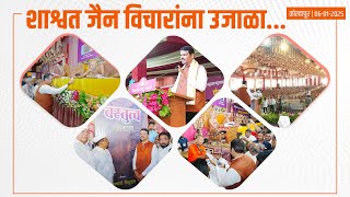 Jain Religion | जैन समाज के विचार भारतीय संस्कृति के शाश्वत प्रतिबिंब | कोल्हापुर #DevendraFadnavis