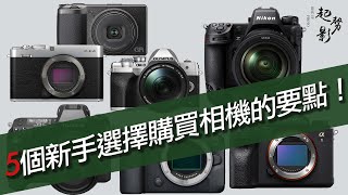 (全職攝影師)5個新手選擇購買相機的要點！Canon? Nikon? Sony? Fujifilm? Leica?  | #粵語 #中英文字幕  #廣東話