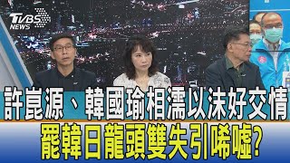 【少康開講】許崑源、韓國瑜相濡以沫好交情 罷韓日龍頭雙失引唏噓?