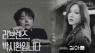 [LIVE]   #러브렌즈 박시환입니다 with #김아름  / 2023.08.24 보이는라디오(169회)