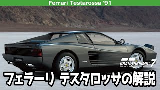 Ferrari Testarossa (F110J) '91 グランツーリスモ7/GT7 の解説