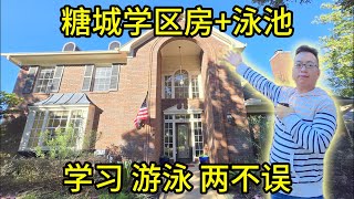 休斯顿房产 糖城学区房+泳池 学习 游泳 两无误！