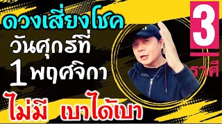 3 ราศีดวงเสี่ยงโชค วันศุกร์ที่ 1 พฤศจิกา ดวงไม่มีโชค⛔️ เบาได้เบา | ไปเด่นเรื่องอื่นแทนในวันนี้