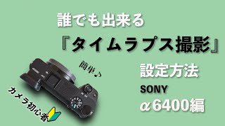 【SONYα6400】タイムラプス撮影するためのカメラの設定方法（初心者OK）