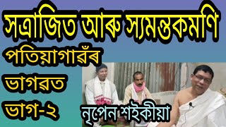 15-Feb-23,ভাগ-২,পতিয়া গাঁৱৰ ভাগৱত, নৃপেন শ‌ইকীয়া।