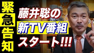 【緊急告知】藤井聡の新TV番組「東京ホンマもん教室」がTOKYO MXでスタート!!!