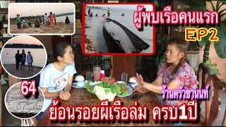 EP:2 ผู้พบเรือคนแรก ย้อนรอยตำนานผีเรือล่มวัดเทพไชยมงคล จ.สุรินทร์