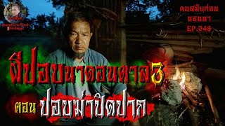 ผีปอบดอนตาล3 ตอน ปอบฆ่าปิดปาก | คนสมัยก่อนนอนนาEP.348