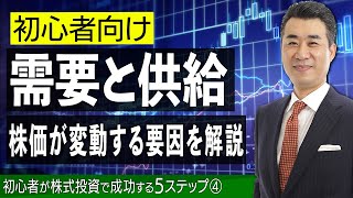 株価が変動する8つの要因とは？需要と供給について理解しよう【初心者が株式投資で成功する5step vol.04】