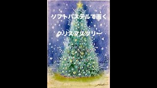 ソフトパステルでクリスマスツリーを描く