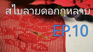 สอนถักสไบลายดอกกุหลาบ EP.10 คลิปจบ Crochet How to