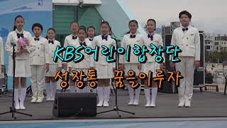 #kbs울산어린이합창단#  =  #성장통#꿈을이루자 2023 EAST SEA FESTIVAL 2023 ILSAN  . 231007