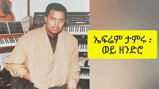 ኤፍሬም ታምሩ - ወይ ዘንድሮ Ephrem Tamiru - wey zendiro