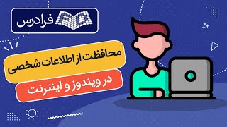 آموزش محافظت از اطلاعات شخصی در ویندوز و اینترنت