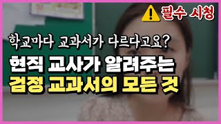 [검정교과서] 교과서가 바뀌어도 걱정없는 공부법