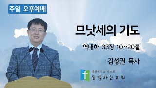 [동행하는교회] 22 01 23 김성권 목사 '므낫세의 기도' 주일 오후예배 설교말씀