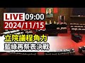 【完整公開】LIVE 立院議程角力 藍綠再祭表決戰