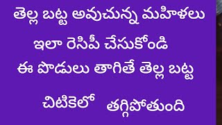 ఈ రెమిడీస్ తాగితే  వైట్ డీఛార్జ్ (తెల్ల బట్ట ) తొందరగా తగ్గుతుంది #ఇన్ఫెక్షన్స్ తగ్గిపోతాయి # viral