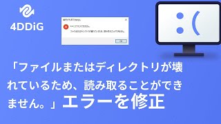 「ファイルまたはディレクトリが壊れているため、読み取ることができません。」エラーを修正