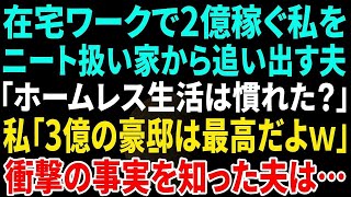 【スカッと】在宅ワークで2億円稼ぐ私をニート扱いして家から追い出した夫「ホームレス生活は慣れたか？」私「3億の豪邸は最高だよｗ」夫「は？」→衝撃の事実を知った夫は…