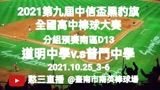 2021.10.25_3-6【2021第九屆中信盃黑豹旗全國高中棒球大賽】《分組預賽》南區D13~道明中學v.s普門中學《駐場直播No.06駐場在臺南市南英棒球場》