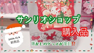 【サンリオ購入品】2024.12.4日発売の新商品🎀エモすぎるグッズがたくさん‼️