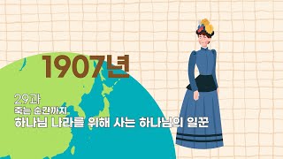 8단원 29과 청소년부 선행학습 영상 - 3과정 2학기 하나바이블