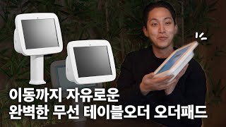 이동이 자유로운 완벽한 무선ㅣ테이블오더 오더패드