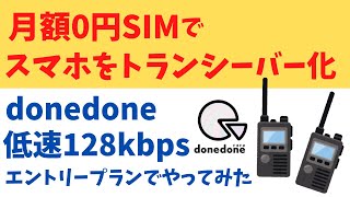 超低速 月額0円SIMでスマホをトランシーバーのように使えます!  donedone エントリープラン 低速128kbpsでも使える？ Zello PTT Walkie Talkie