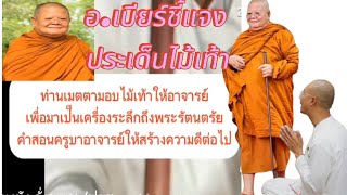 อ.เบียร์คนตื่นธรรม ชี้แจงประเด็นไม้เท้าที่พระอาจารย์มอบให้มารับฟังกัน