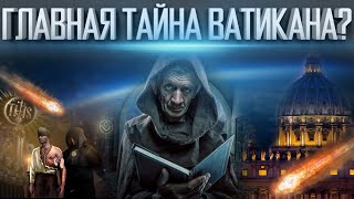 ДАЖЕ ЭЛИТА ИХ БОИТСЯ | ГЛАВНАЯ ТАЙНА ВАТИКАНА | САМЫЙ СЕКРЕТНЫЙ ОРДЕН