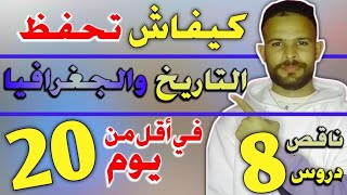 كيفاش تحفظ الإجتماعيات في أقل من 20 يوم 😱.... ناقص 8 دروس ماتحفظهمش 😱