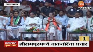 Srirampur | Uddhav Thackeray, sharad Pawar |  श्रीरामपूरमध्ये ठाकरे-पवार प्रचार सभा; काय बोलणार?