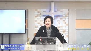 [베데스다 비전교회] 1월 둘째 주 주일예배 - 마음을 기경하라