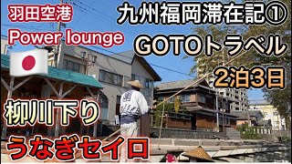 【GOTOトラベル】九州福岡2泊3日旅行滞在記①柳川下りをしてうなぎせいろ蒸しを堪能する！羽田パワーラウンジ・VLOG