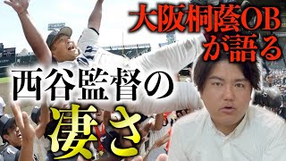 【西谷監督】本当の凄さを語ってみた。